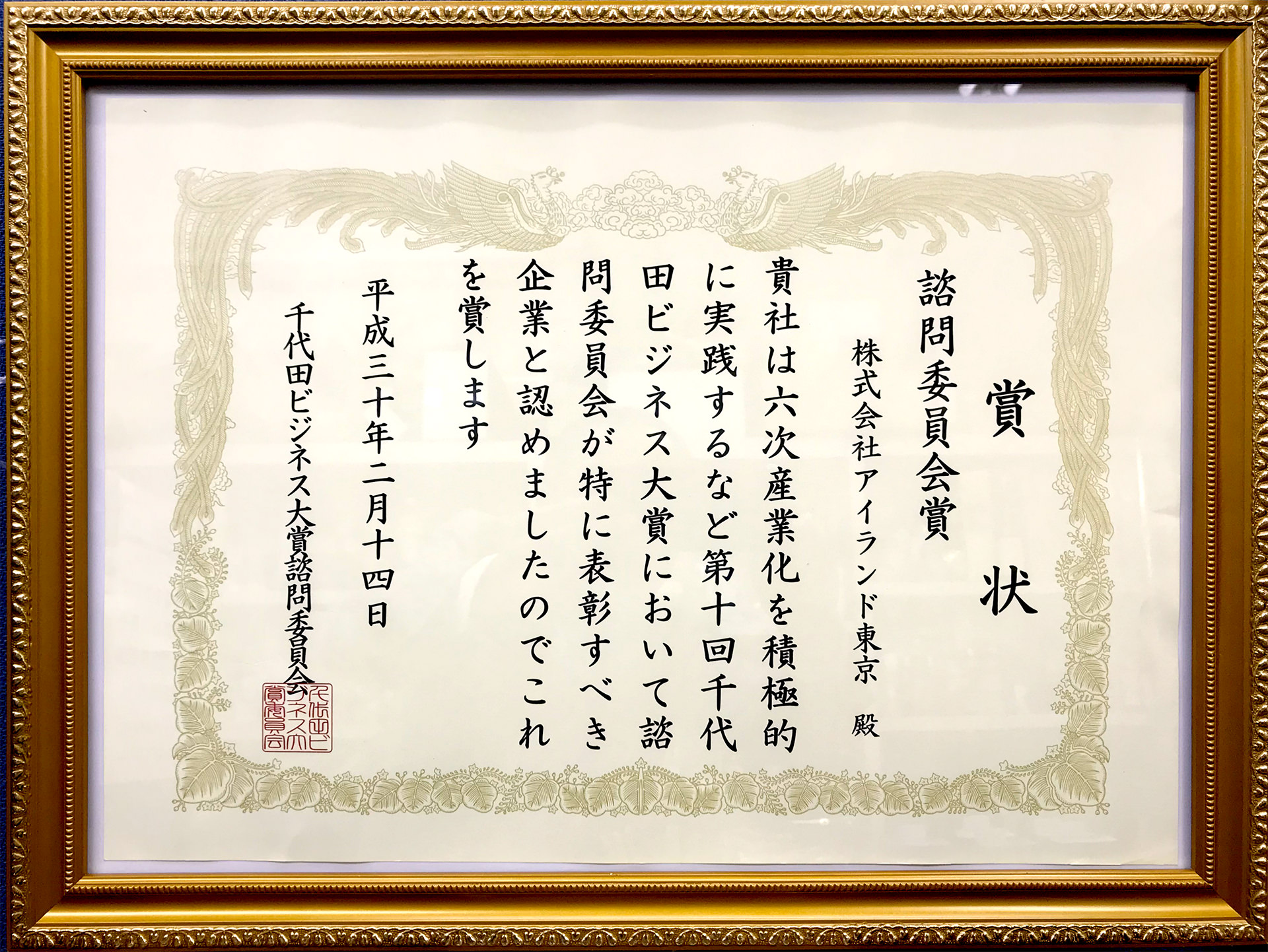 第10回千代田ビジネス大賞　諮問委員会賞　賞状