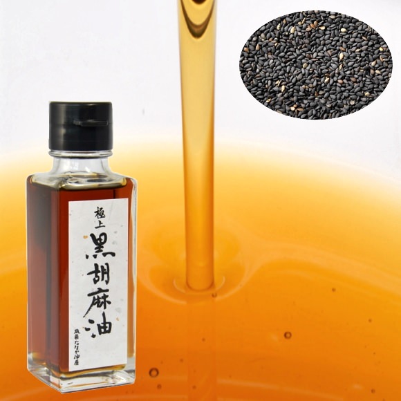 極上黒胡麻油（低圧搾り一番搾り）