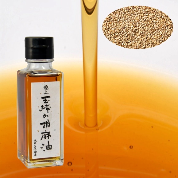 極上玉締め胡麻油（低圧搾り一番搾り）