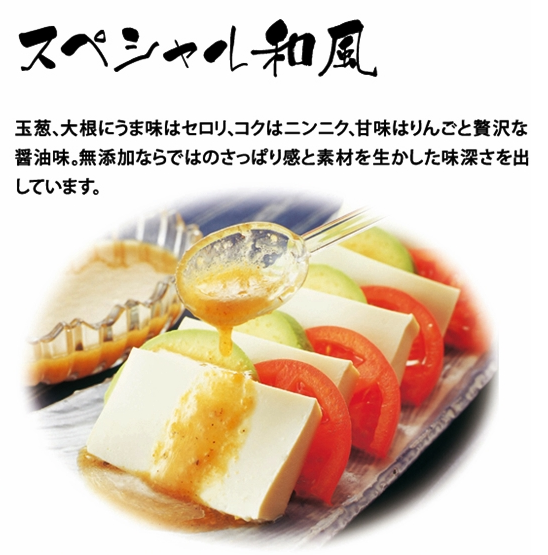 生しぼりドレッシング　スペシャル和風