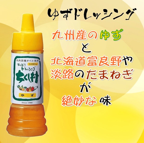 生しぼりドレッシング　ゆず