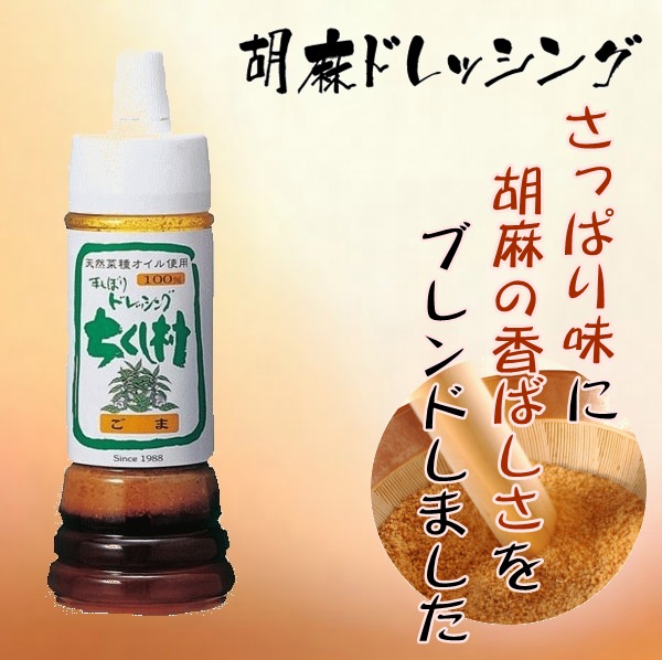 生しぼりドレッシング　胡麻