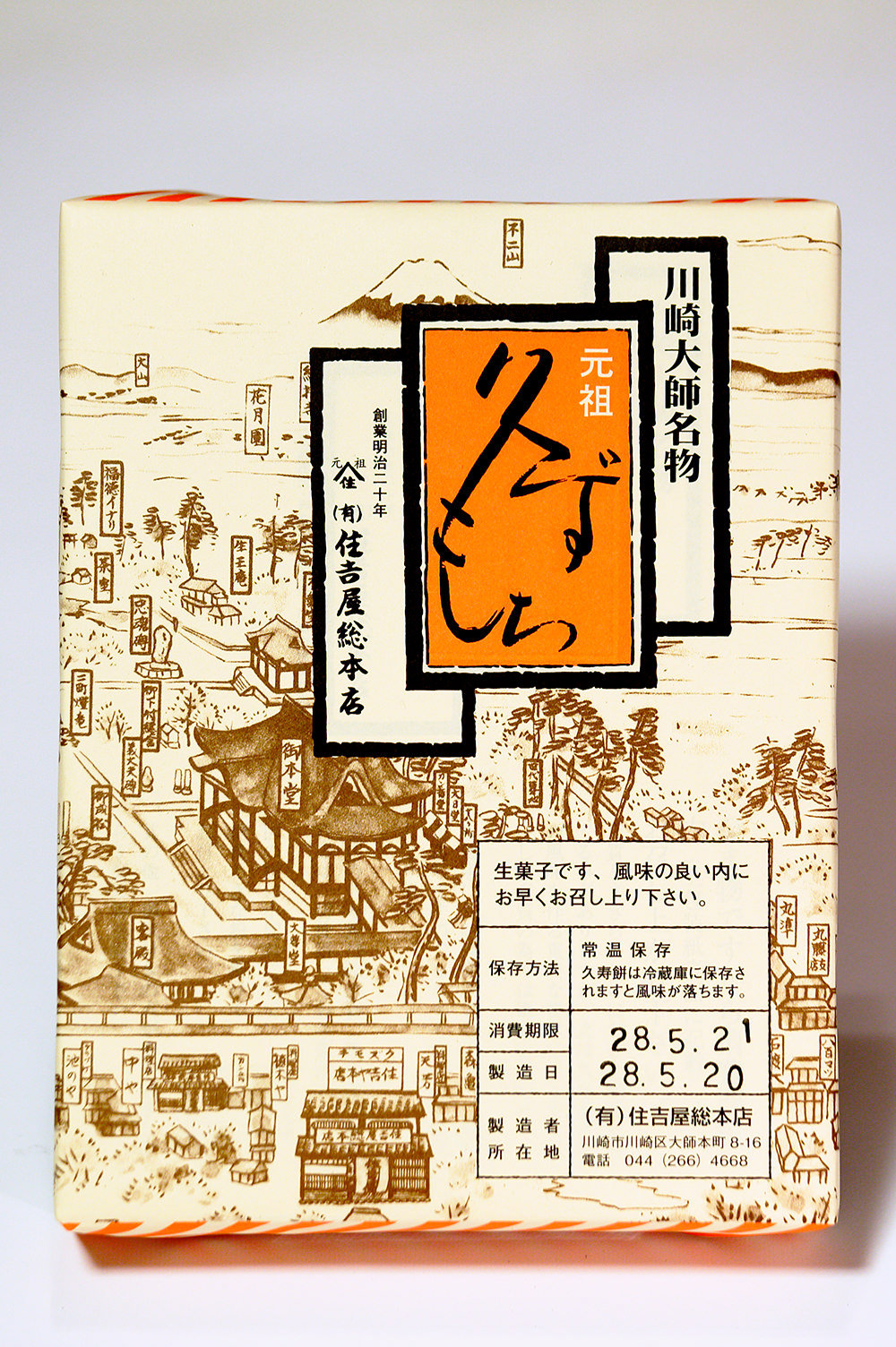 川崎大師名物　元祖　久ずもち　中