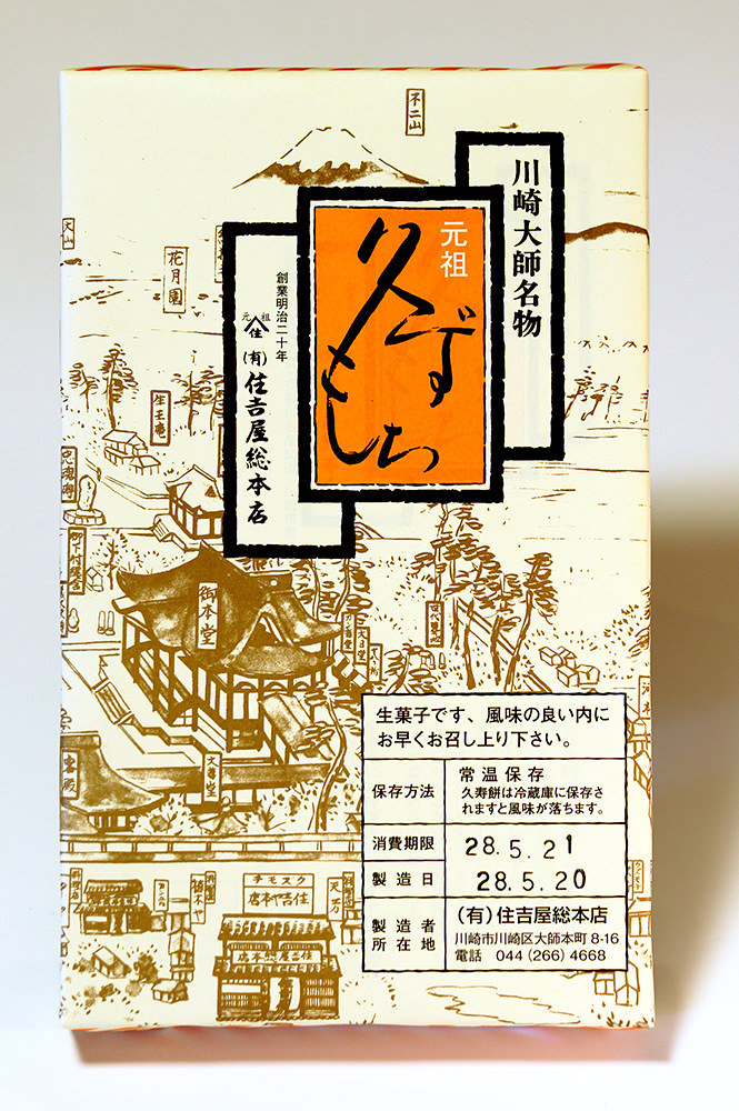 川崎大師名物　元祖　久ずもち　大