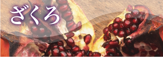 ざくろ100%（濃縮還元100%）