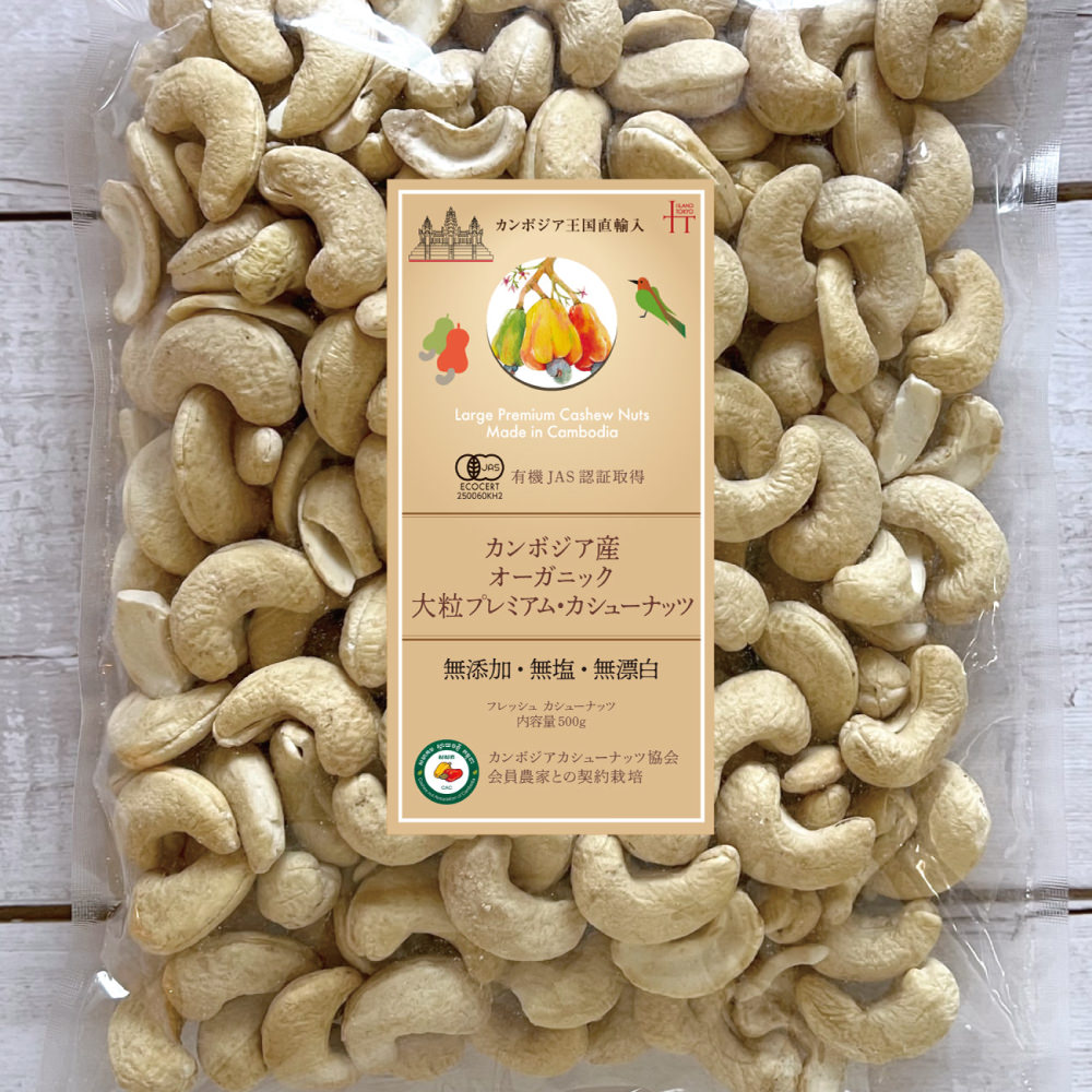 カンボジア産大粒プレミアム・カシューナッツ